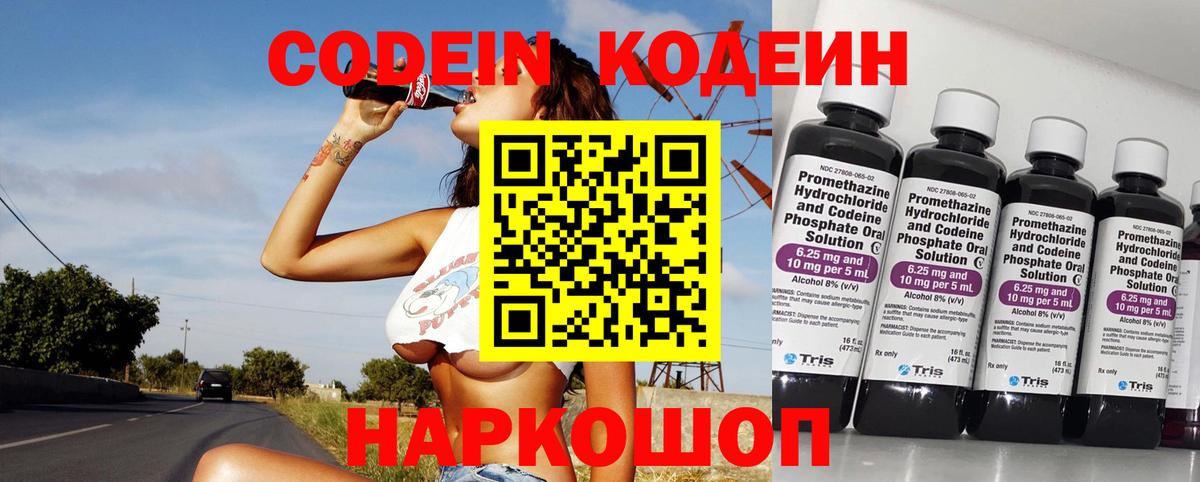 Кодеин напиток Lean (лин)  Вход с VPN  Шуя 