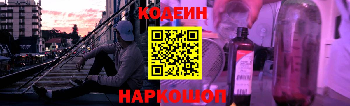 Кодеин Purple Drank Шуя